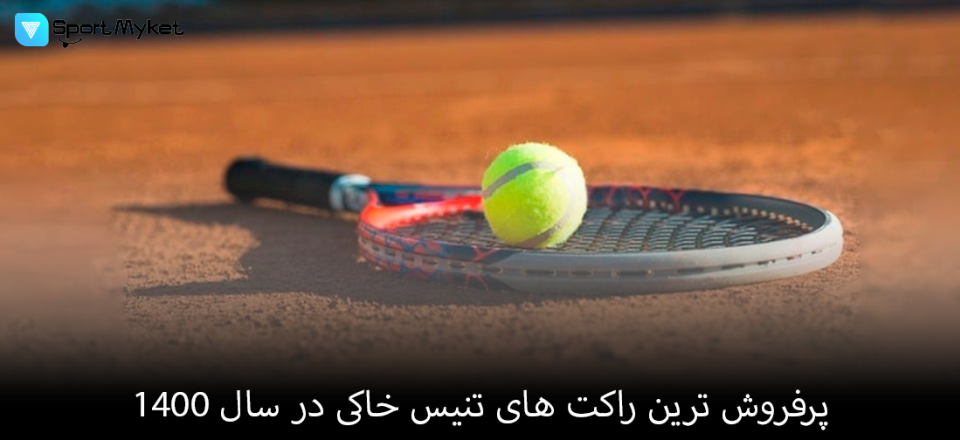 پرفروش ترین راکت های تنیس خاکی در سال 1400