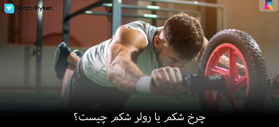 چرخ شکم یا رولر شکم چیست؟