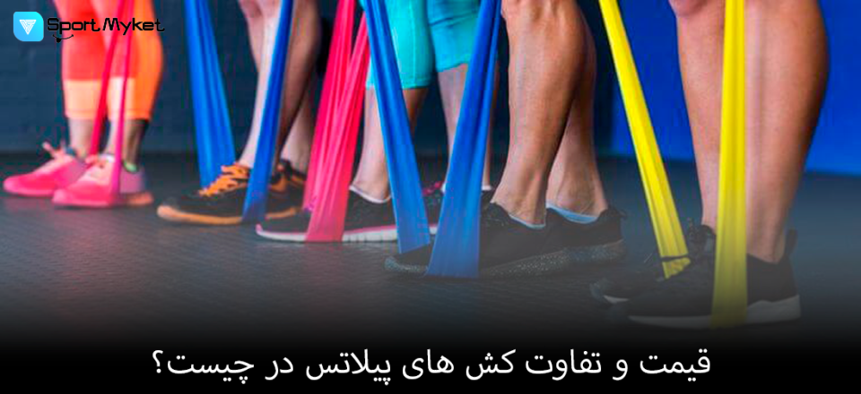 قیمت و تفاوت کش های پیلاتس در چیست؟