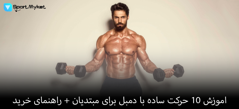 اموزش 10 حرکت ساده با دمبل برای مبتدیان + راهنمای خرید