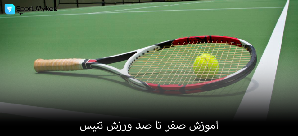اموزش صفر تا صد ورزش تنیس