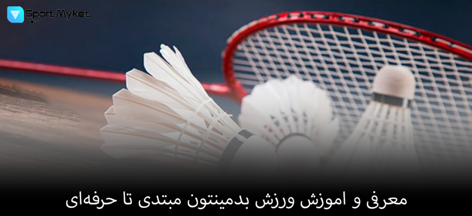 معرفی و اموزش ورزش بدمینتون از مبتدی تا حرفه‌ای