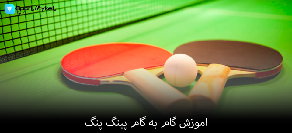 اموزش گام به گام پینگ پنگ