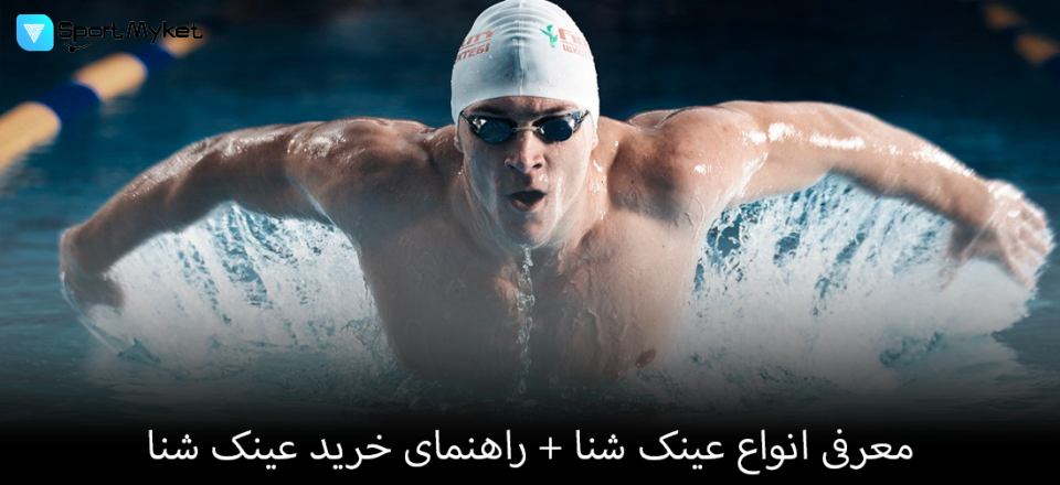 معرفی انواع عینک شنا + راهنمای خرید عینک شنا
