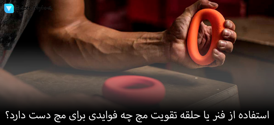 استفاده از فنر یا حلقه تقویت مچ چه فوایدی برای مچ دست دارد؟
