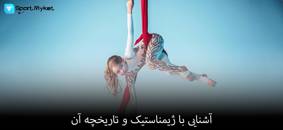 آشنایی با ژیمناستیک و تاریخچه آن