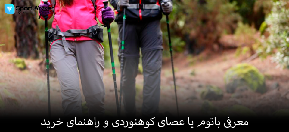 معرفی باتوم یا عصای کوهنوردی و راهنمای خرید