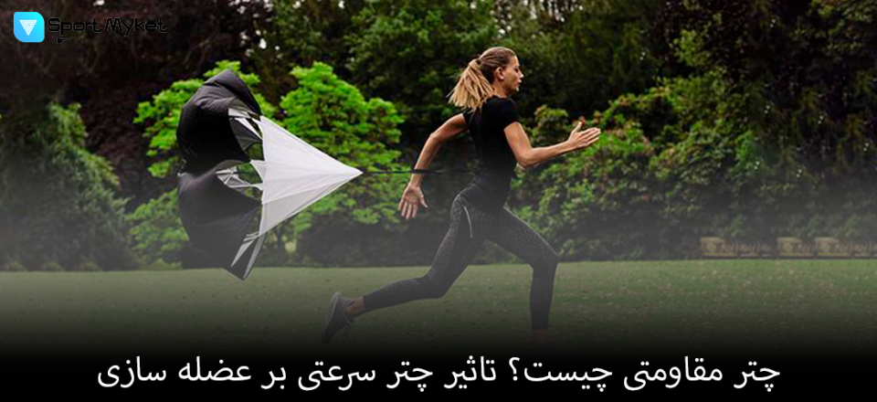 چتر مقاومتی چیست؟ تاثیر چتر سرعتی بر عضله سازی