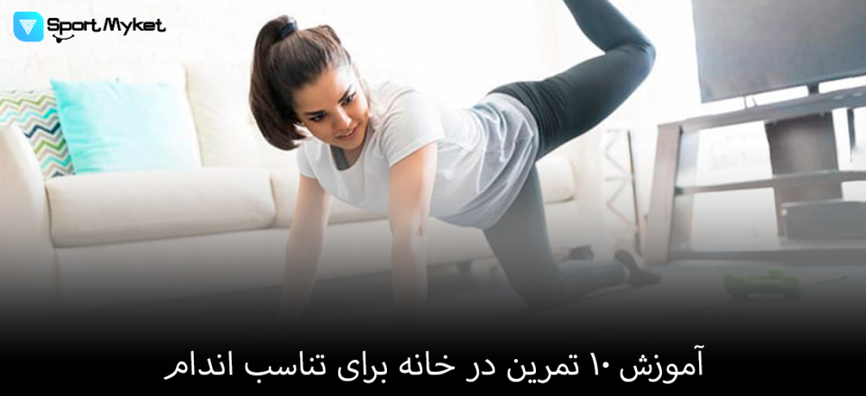 آموزش ۱۰ تمرین در خانه برای تناسب اندام