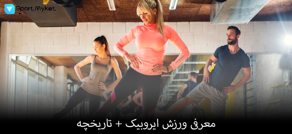 معرفی ورزش ایروبیک + تاریخچه