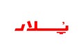 پلار