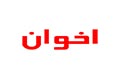 اخوان