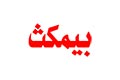 بیمکث