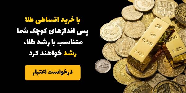 مزیت خرید اقساطی سکه نسبت به سپرده های بانکی