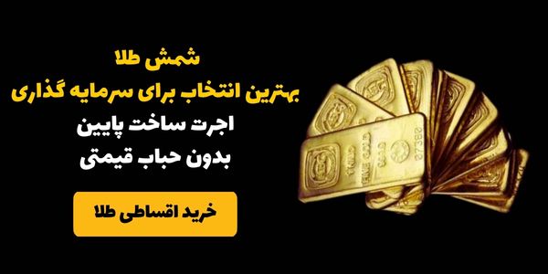 خرید قسطی شمش طلا 24 عیار بدون ضامن