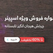 جشنواره فروش اسپینر جانبی