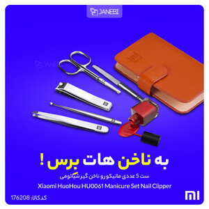 ست 5 عددی مانیکور و ناخن گیر شیائومی Xiaomi HuoHou HU0061 Manicure Set Nail Clipper