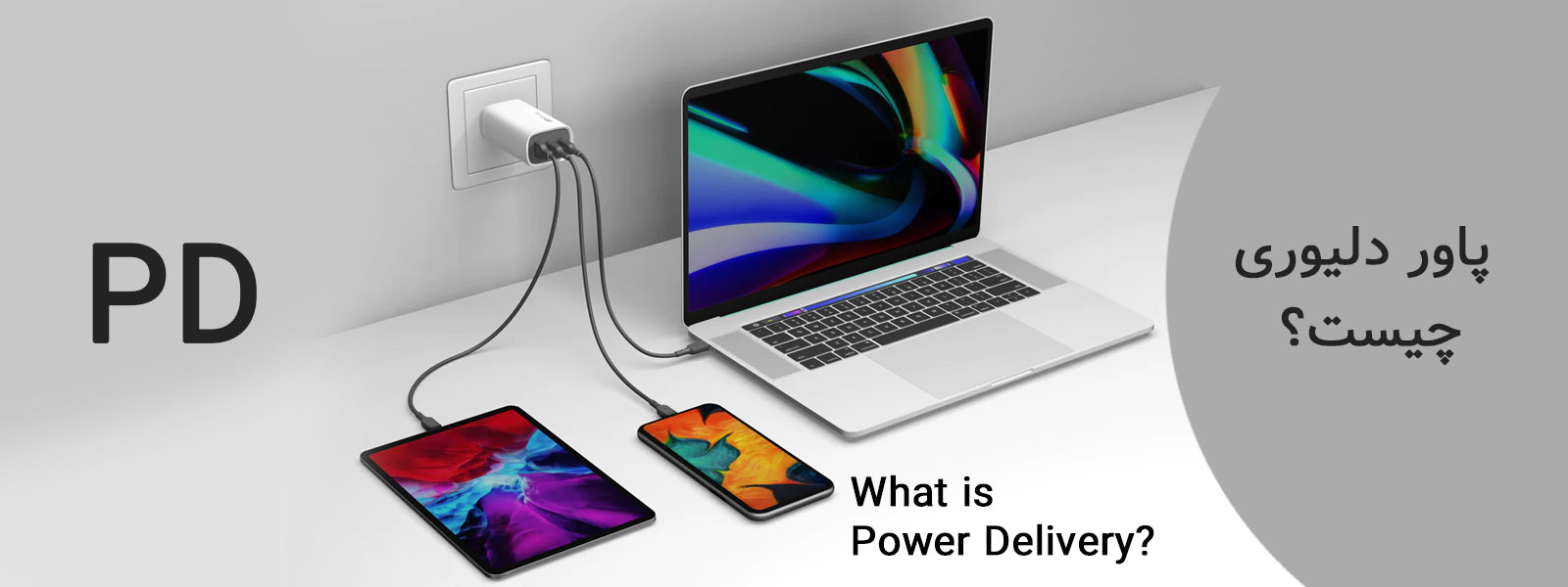 فناوری پاور دلیوری (Power Delivery) چیست و چه کاربردی دارد؟