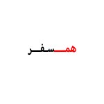 همسفر