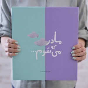 آلبوم گاه نگار بارداری و کودک دی روحه Die Ruhe