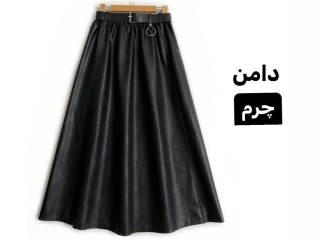 دامن چرم