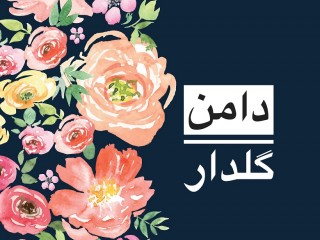 دامن گلدار