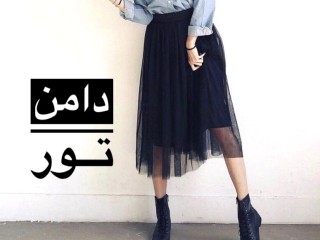 دامن تور