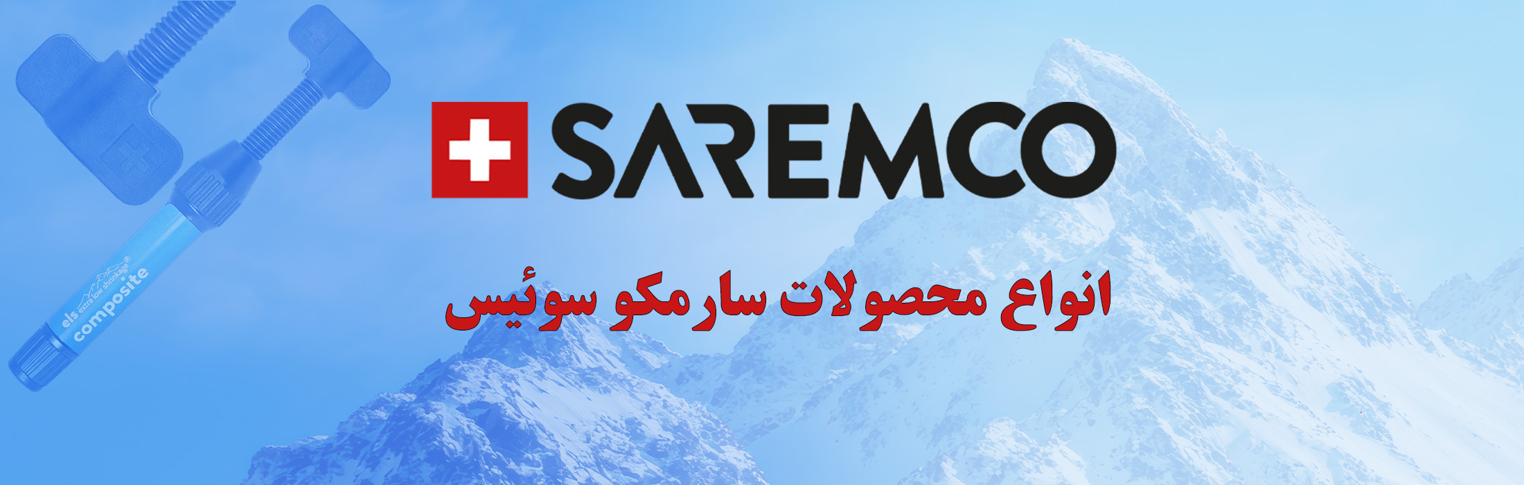 خرید محصولات سارمکو سوئیس