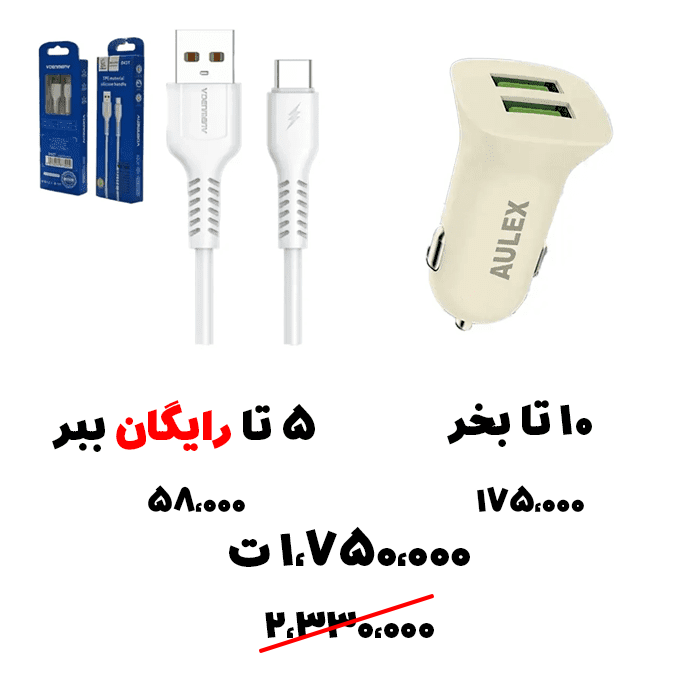 سبد تخفیف 51: شارژر ماشینی+ کابل تایپ سی رایگان