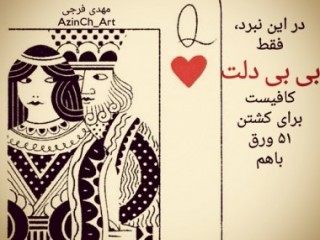 در ایـن نـبرد ، فـقط بی بی دلـت کـافیست...