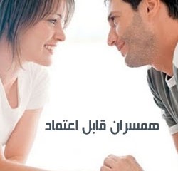 نشانه های همسر قابل اعتماد کدام است