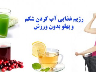 رژیم غذایی آب كردن شكم و پهلو بدون ورزش