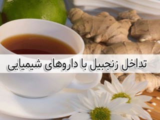 تداخل زنجبیل با داروها