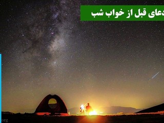 دعای قبل از خواب شب | اجابت دعا در دل شب