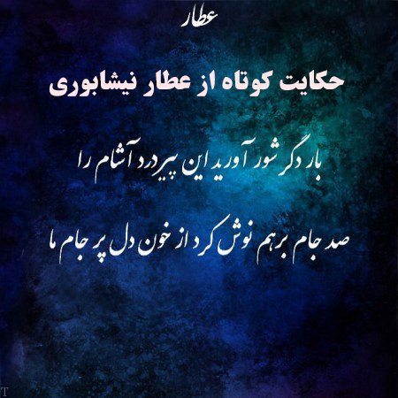10 حکایت کوتاه از عطار نیشابوری (تذکره الاولیاء)