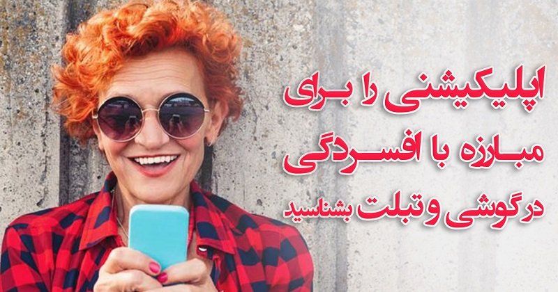 اپلیکیشنی برای مبارزه با افسردگی در گوشی و تبلت را بشناسید