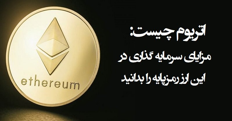 اتریوم چیست: مزایای سرمایه گذاری در این ارز رمزپایه را بدانید
