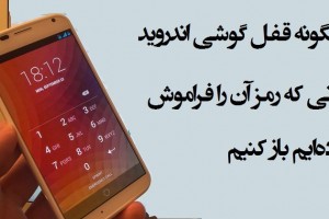 چگونه قفل گوشی اندروید را باز کنیم زمانی که رمز آن را فراموش کرده‌ایم (مطلب)