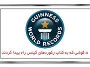 ۵ گوشی که به کتاب رکوردهای گینس راه پیدا کردند