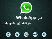 با دانستن این ترفندها در واتس اپ (WhatsApp) حرفه‌ای شوید!