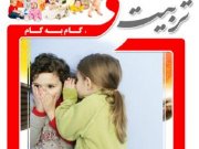 والدین از چه زمانی و چگونه تربیت جنسی فرزند خود را آغاز کنند؟