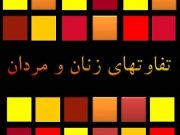 تفاوت‌های فردی زن و مرد (3)