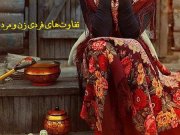 تفاوت‌های فردی زن و مرد (4)