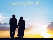 تفاوت‌های فردی زن و مرد (6)