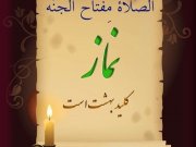 چرا باید نماز بخوانیم؟ حکمت نماز (2)