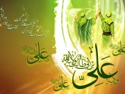 عید سعید غدیر / حضرت علی (ع)