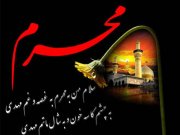 ویدئو : سلام بر پرچم و علم، سلام بر محرم (مطلب)