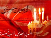 اربعین حسینی