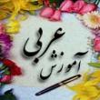 ویدئو :   آموزش زبان عربی با لهجه عراقی-3 (مطلب)