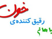آشنایی با گیاهان رقیق کننده ی خون
